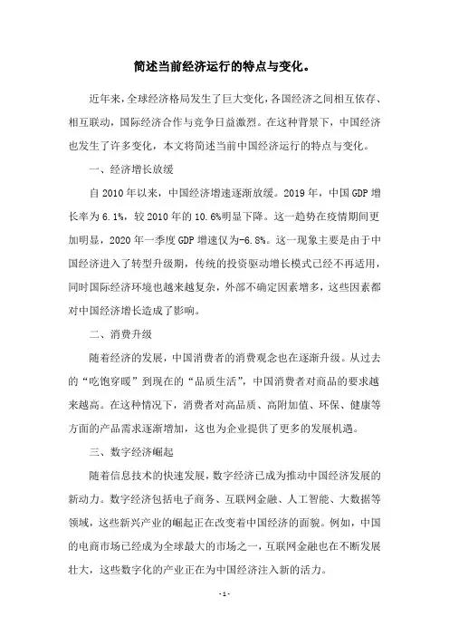 简述当前经济运行的特点与变化。