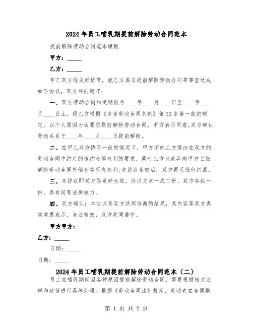 2024年员工哺乳期提前解除劳动合同范本(二篇)
