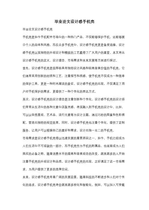 毕业论文设计感手机壳