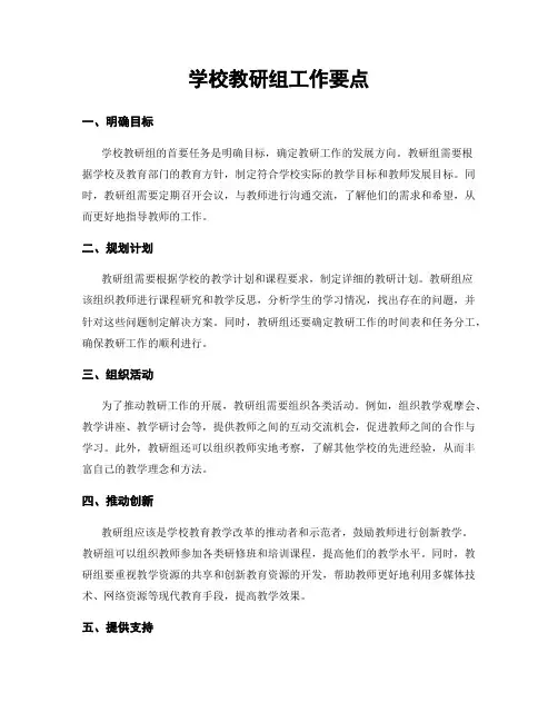 学校教研组工作要点