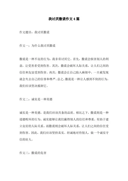 我讨厌撒谎作文4篇