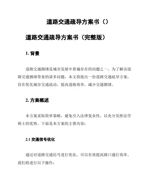 道路交通疏导方案书()