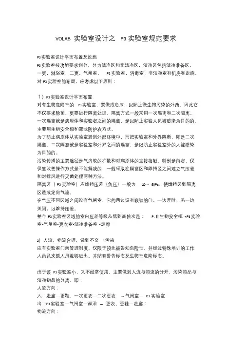 VOLAB实验室设计之P3实验室规范要求.doc