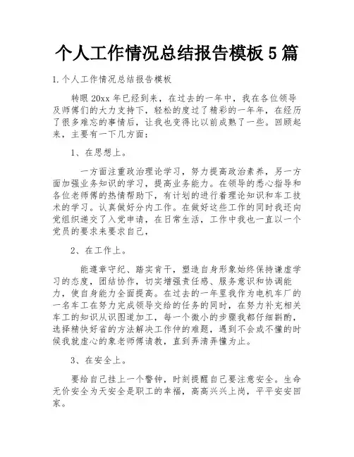 个人工作情况总结报告模板5篇