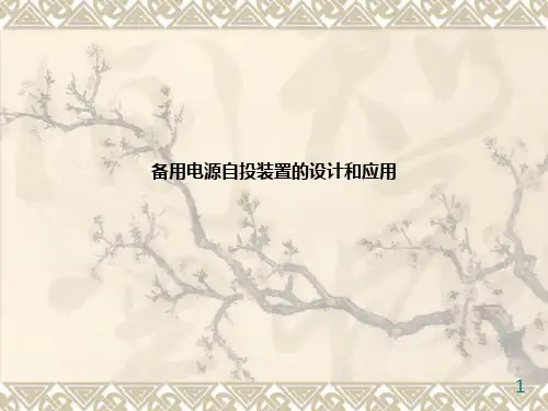备用电源自投装置的设计和应用