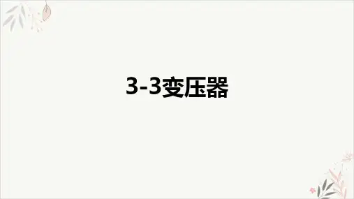 课件《变压器》ppt高中物理