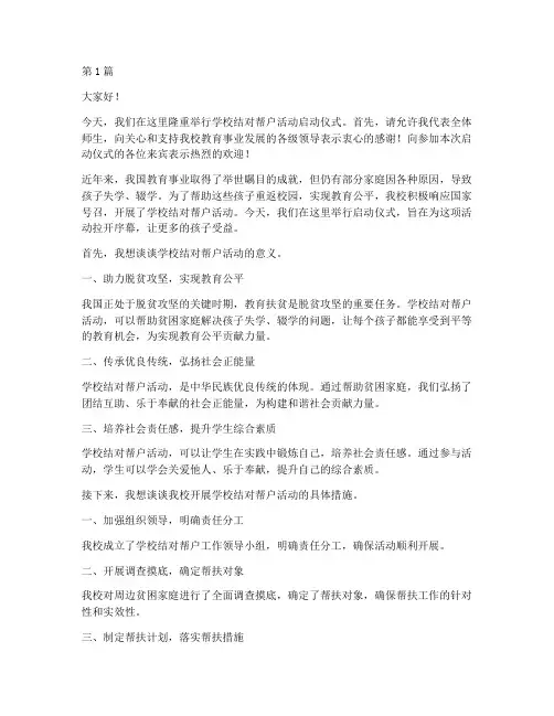 学校结对帮户发言稿(2篇)