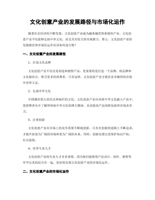 文化创意产业的发展路径与市场化运作