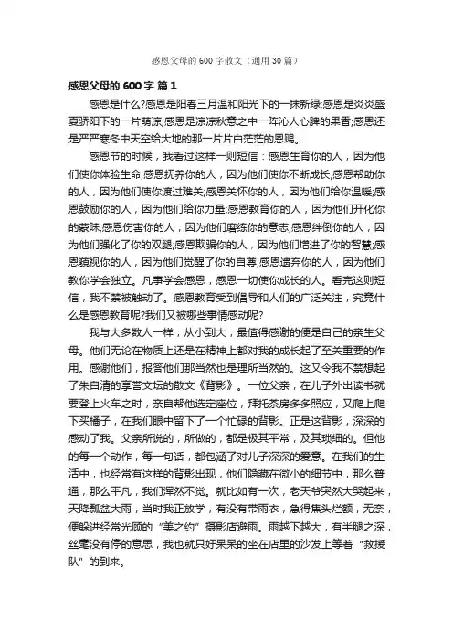 感恩父母的600字散文（通用30篇）