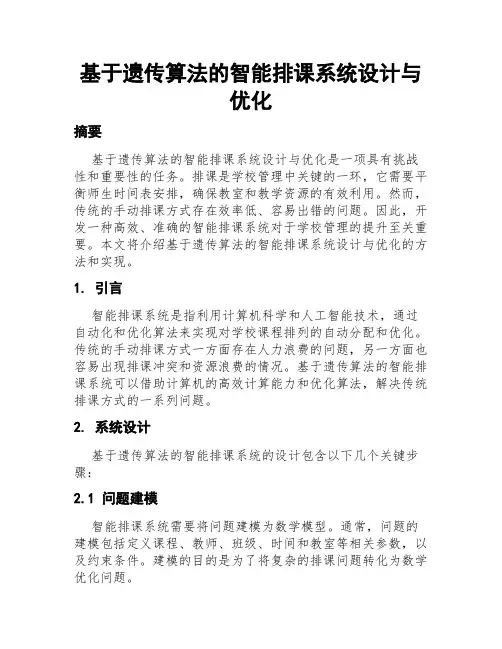 基于遗传算法的智能排课系统设计与优化