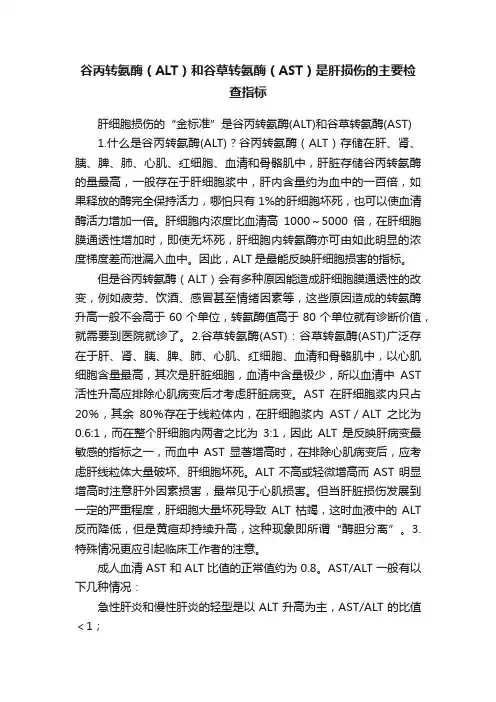 谷丙转氨酶（ALT）和谷草转氨酶（AST）是肝损伤的主要检查指标