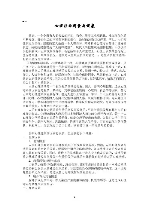 心理社会因素与健康