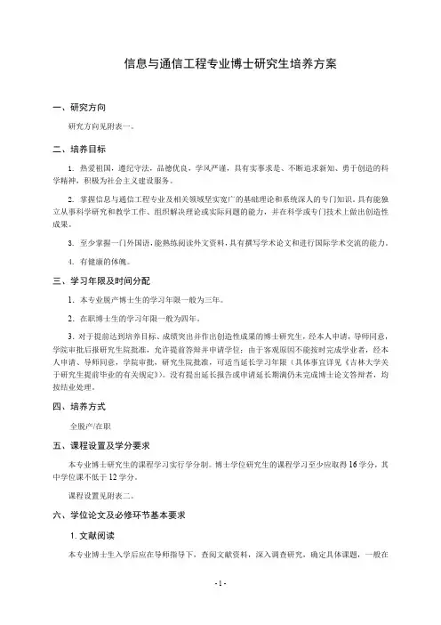 信息与通信工程博士培养方案