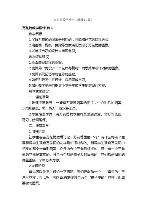 万花筒教学设计（通用11篇）