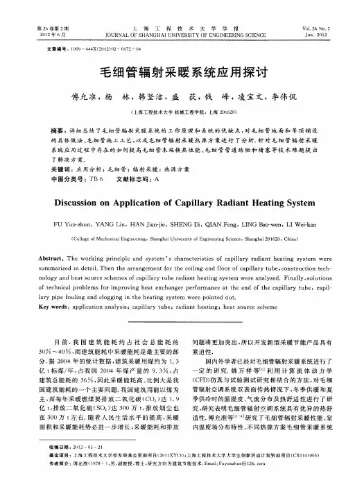 毛细管辐射采暖系统应用探讨