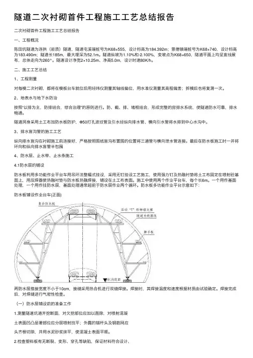 隧道二次衬砌首件工程施工工艺总结报告