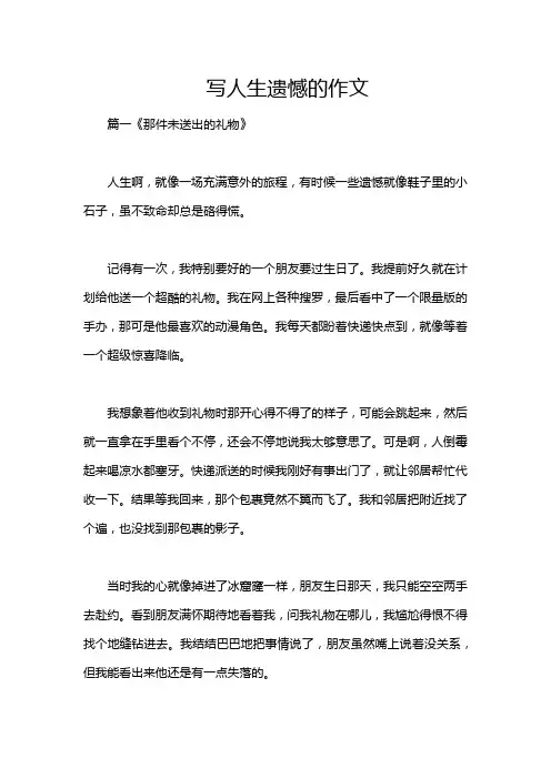 写人生遗憾的作文