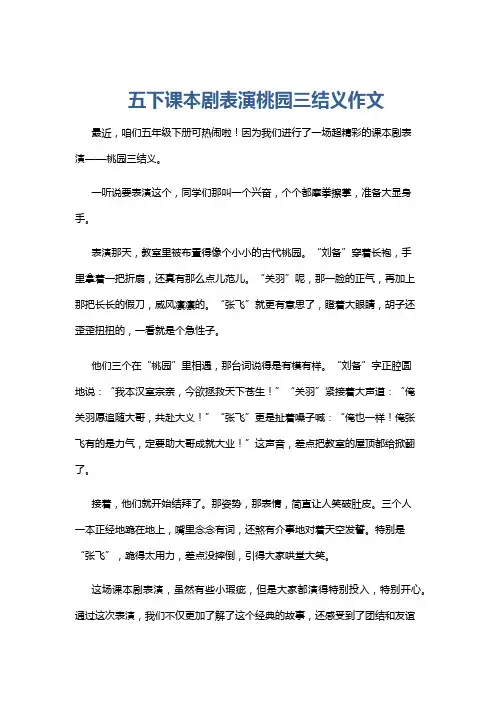 五下课本剧表演桃园三结义作文