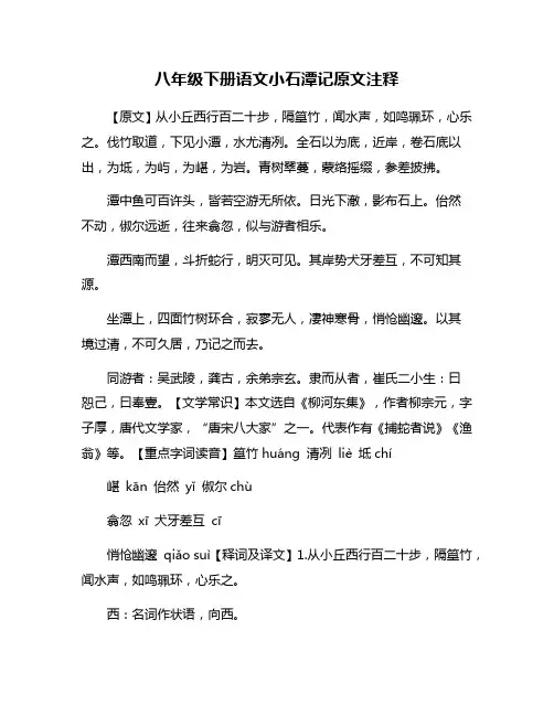 八年级下册语文小石潭记原文注释