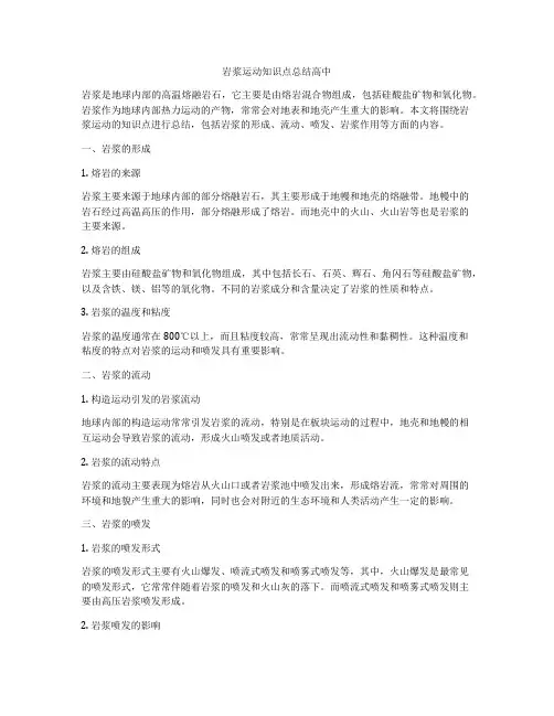 岩浆运动知识点总结高中
