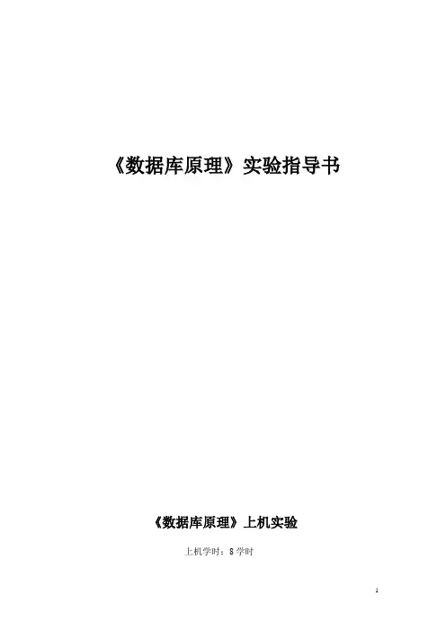 数据库原理实验指导书