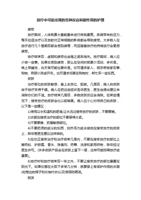 放疗中可能出现的各种反应和副作用的护理
