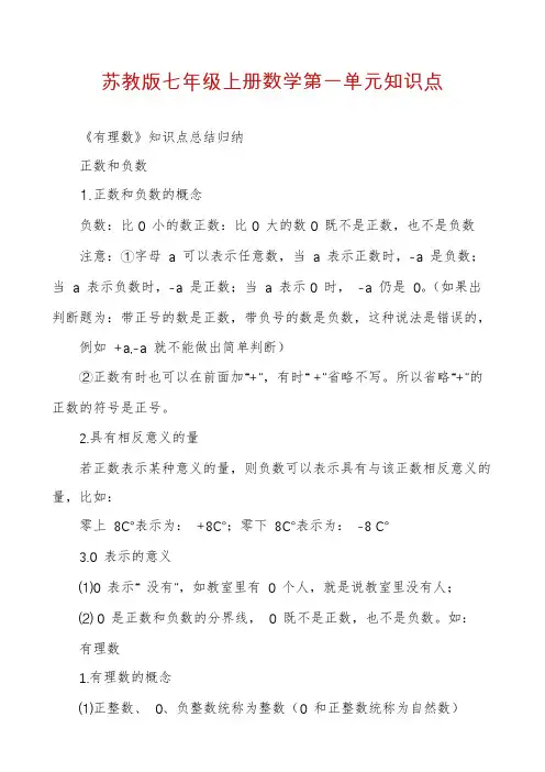 苏教版七年级上册数学第一单元知识点