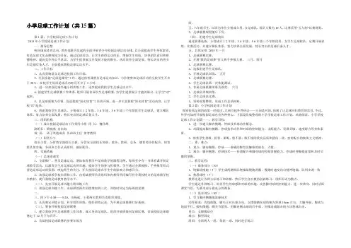 小学足球工作计划(共15篇) 
