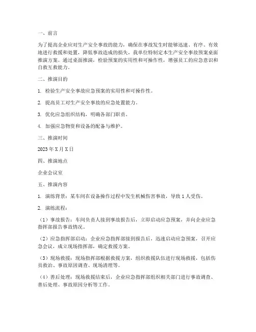 生产安全事故预案桌面推演