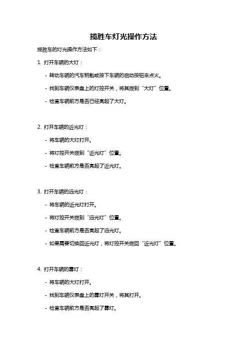 揽胜车灯光操作方法