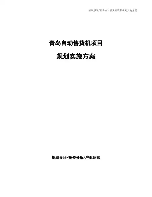 青岛自动售货机项目规划实施方案