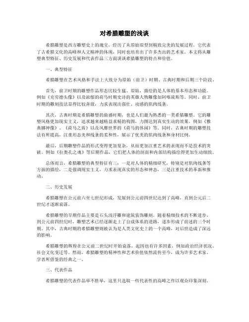 对希腊雕塑的浅谈