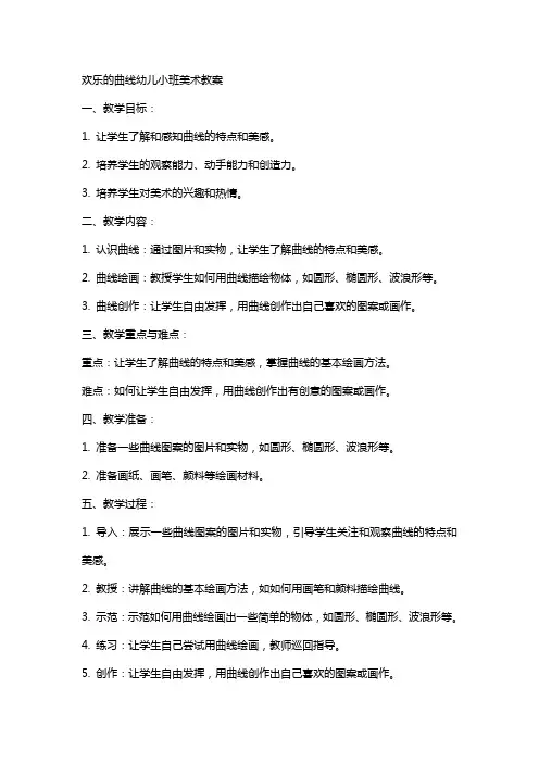 欢乐的曲线幼儿小班美术教案