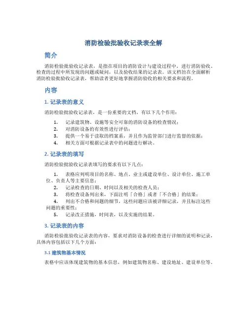 消防检验批验收记录表全解
