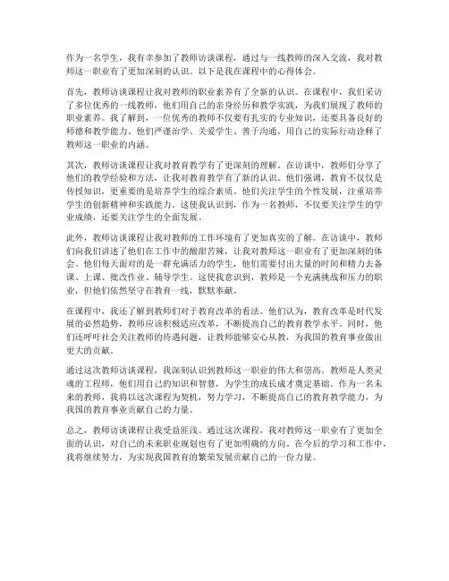 教师访谈课程心得体会