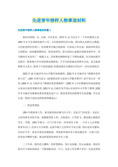 先进青年榜样人物事迹材料