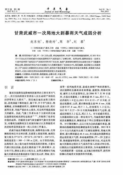 甘肃武威市一次局地大到暴雨天气成因分析