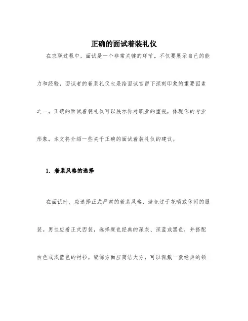 正确的面试着装礼仪