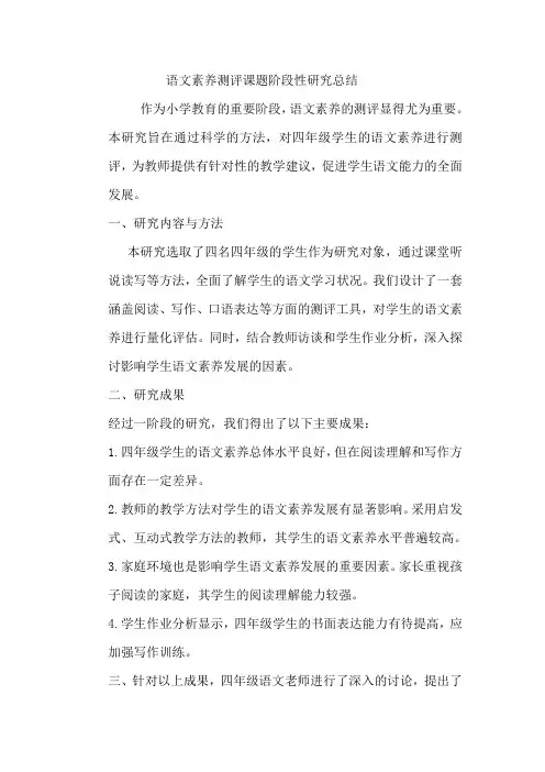 语文素养达标测评项目课题阶段性研究小结3