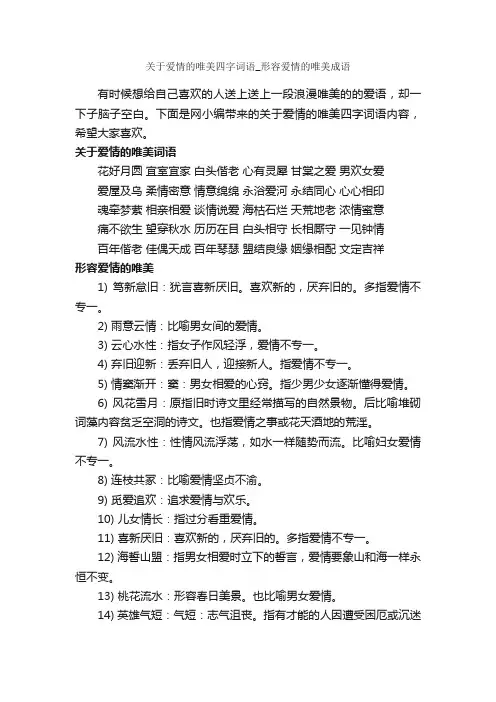 关于爱情的唯美四字词语_形容爱情的唯美成语_好词好句
