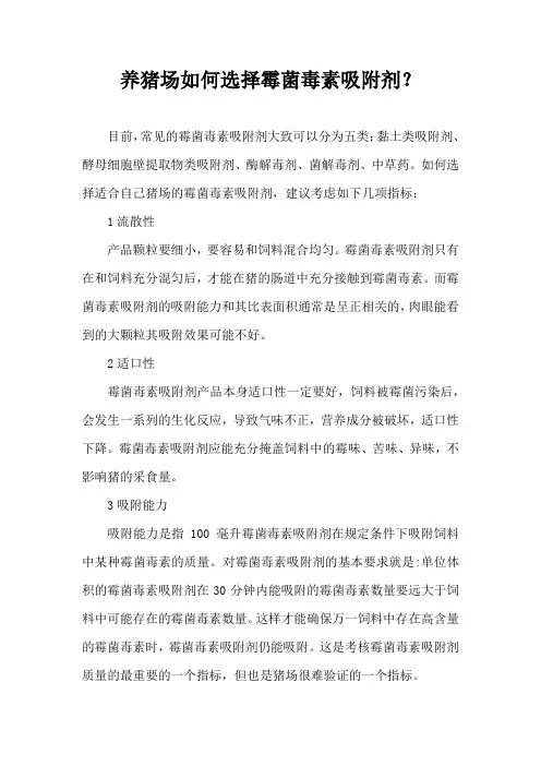 养猪场如何选择霉菌毒素吸附剂？