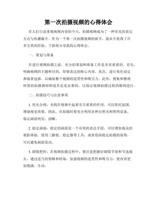 第一次拍摄视频的心得体会