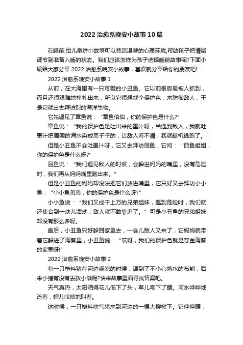 2022治愈系晚安小故事10篇