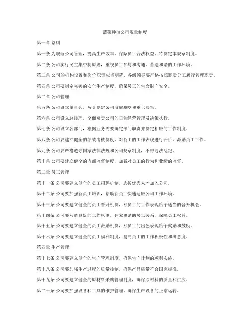 蔬菜种植公司规章制度