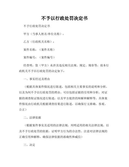 不予以行政处罚决定书