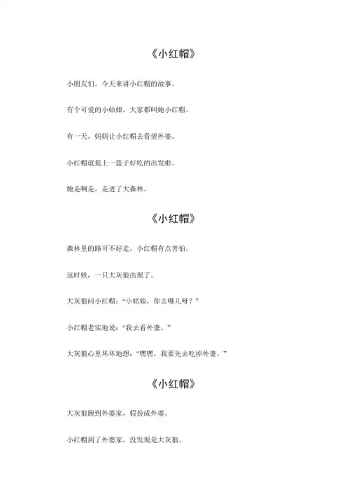 小红帽简单故事