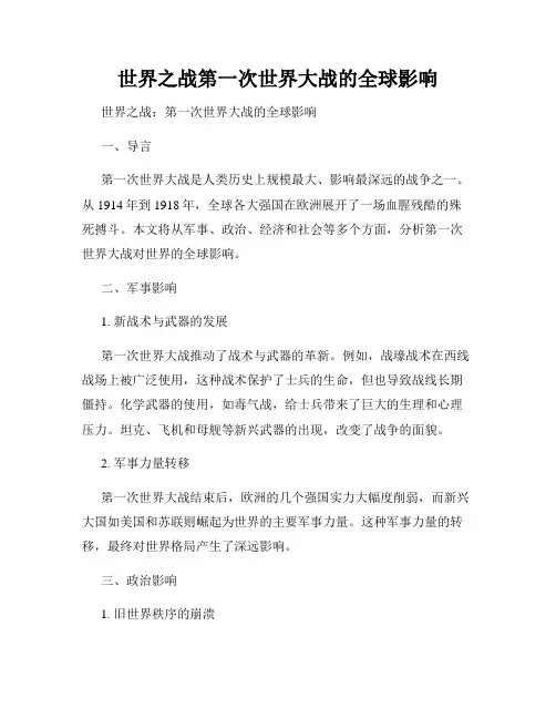 世界之战第一次世界大战的全球影响