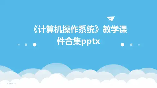 2024年度《计算机操作系统》教学课件合集pptx