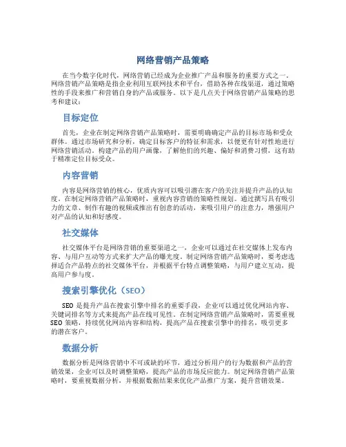 网络营销产品策略