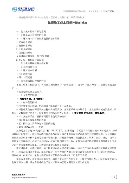 掌握施工成本目标控制的措施——一级建造师考试辅导《市政公用工程管理与实务》第二章第四节讲义